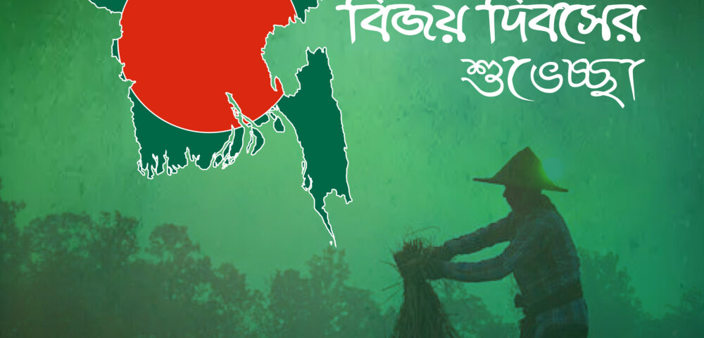 বিজয় দিবসের আন্তরিক শুভেচ্ছা