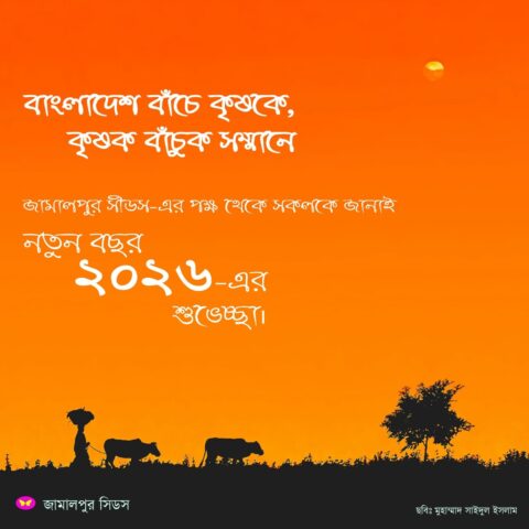 New Year Greetings 2026 – From Jamalpur Seeds